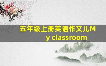 五年级上册英语作文儿My classroom